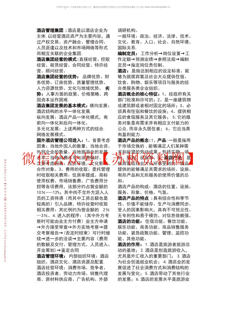 酒店管理